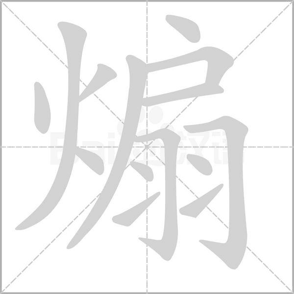 煽字笔顺图