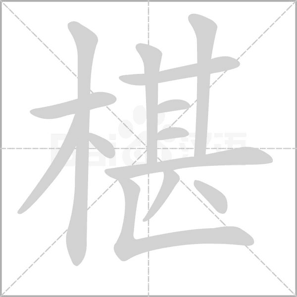 椹字笔顺图