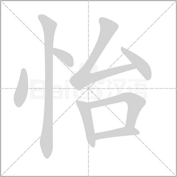 怡字笔顺图