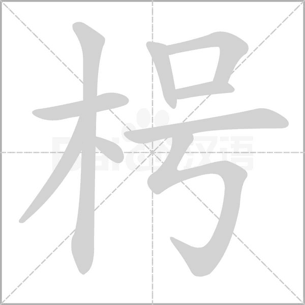 枵字笔顺图