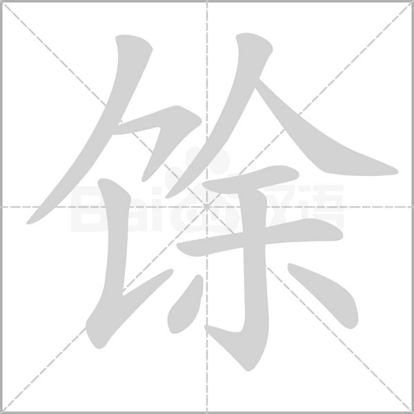 馀字笔顺图