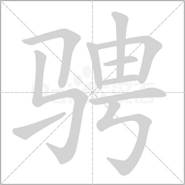 骋字笔顺图