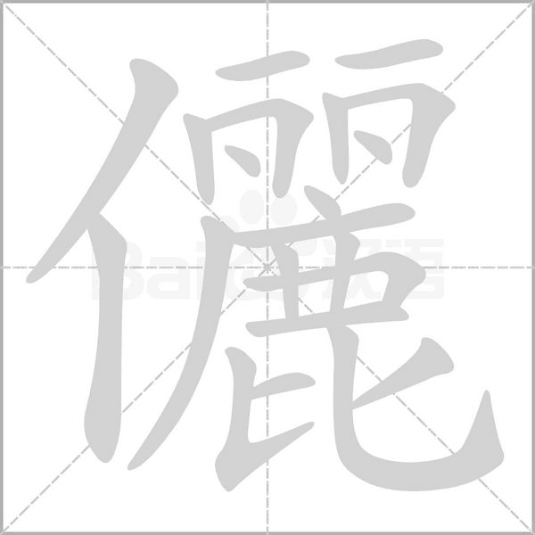 儷字笔顺图