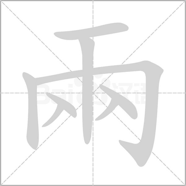 兩字笔顺图