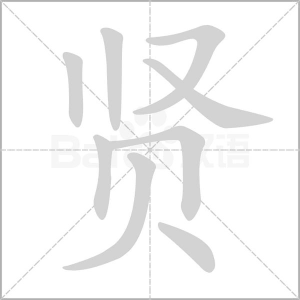 贤字笔顺图