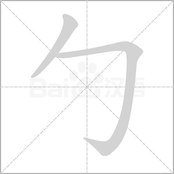勹字笔顺图