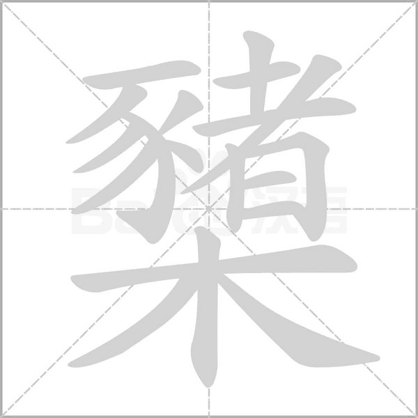 櫫字笔顺图