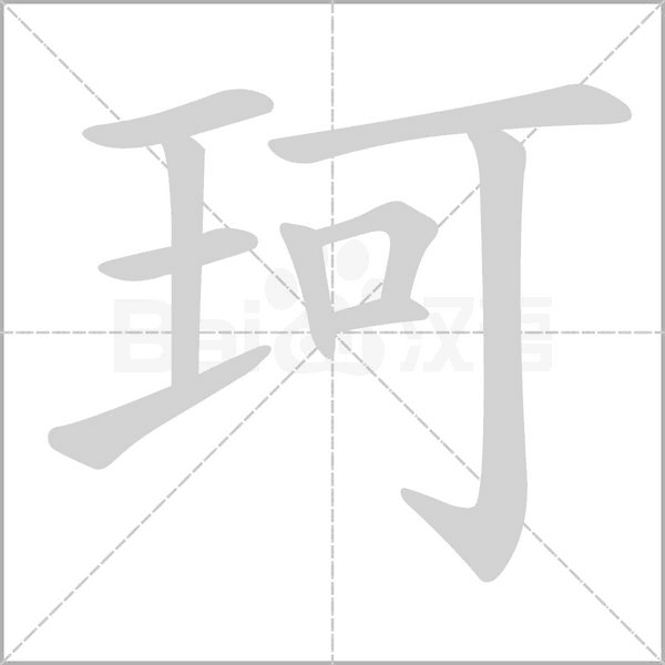 珂字笔顺图
