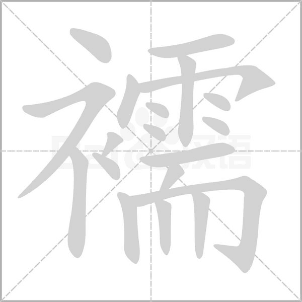 襦字笔顺图