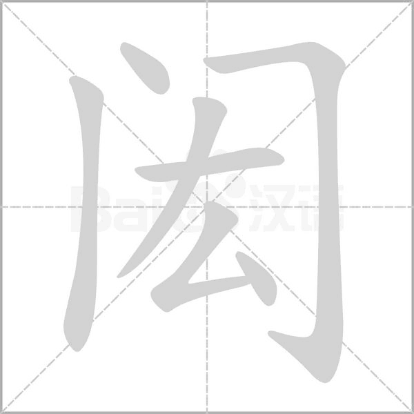 闳字笔顺图