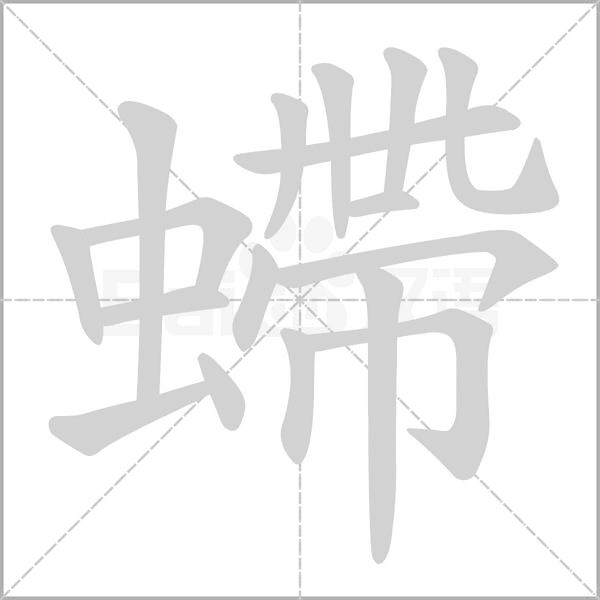 螮字笔顺图