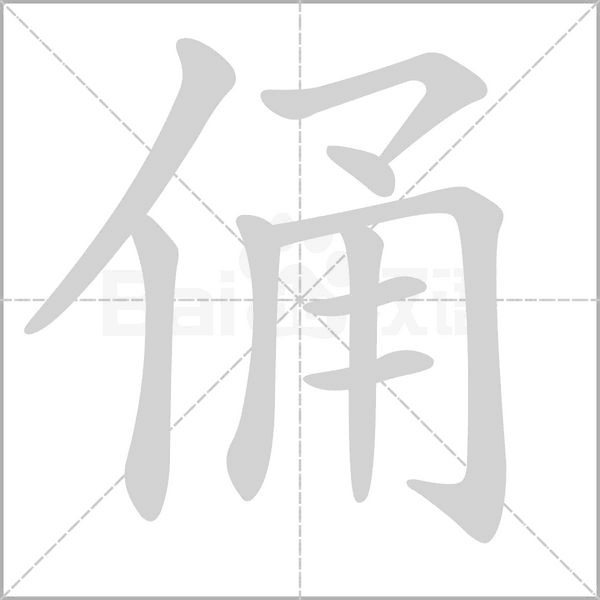 俑字笔顺图