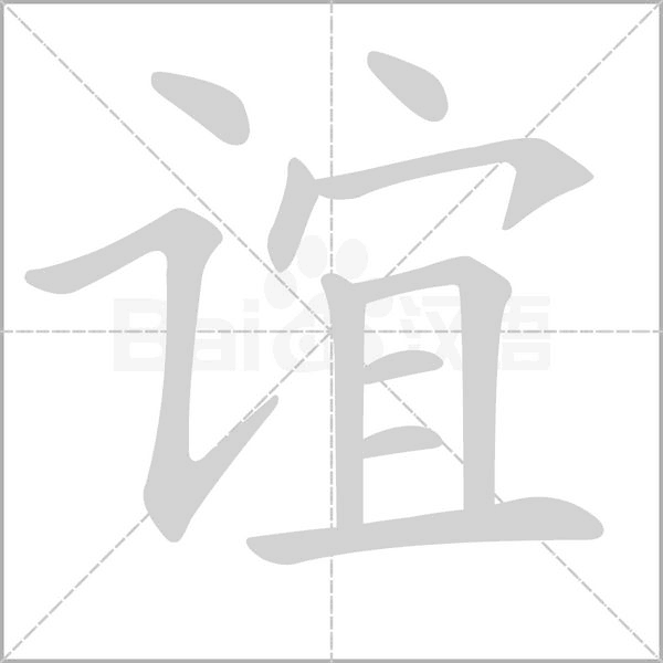 谊字笔顺图