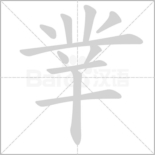 丵字笔顺图