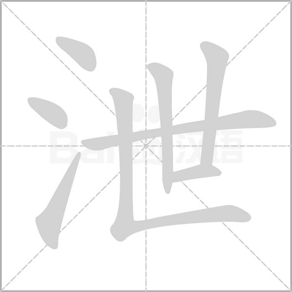 泄字笔顺图
