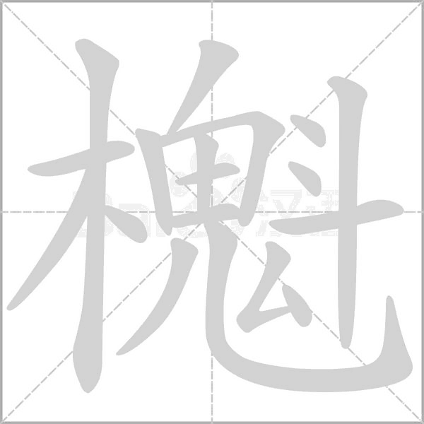 櫆字笔顺图
