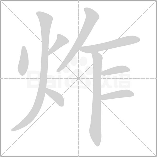 炸字笔顺图