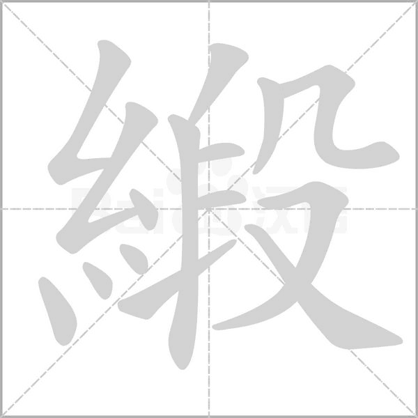 緞字笔顺图