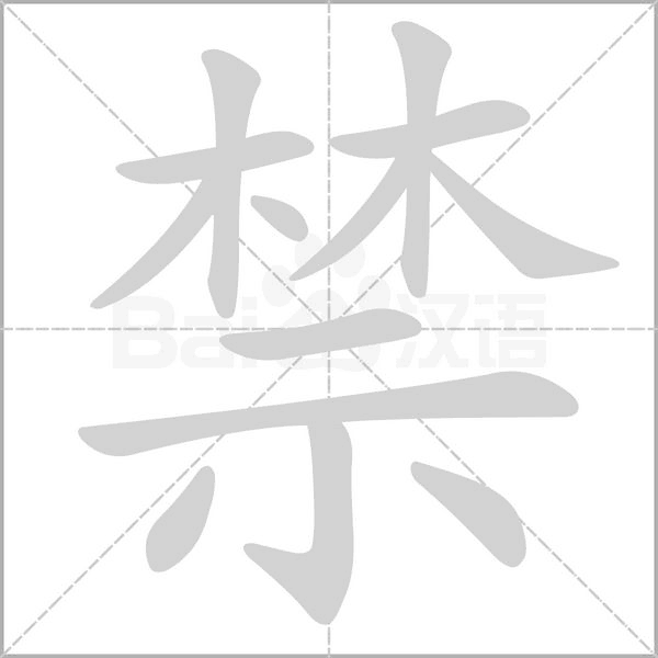 禁字笔顺图