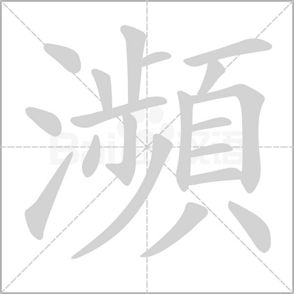 瀕字笔顺图