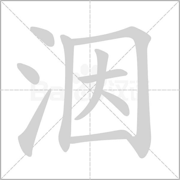 洇字笔顺图