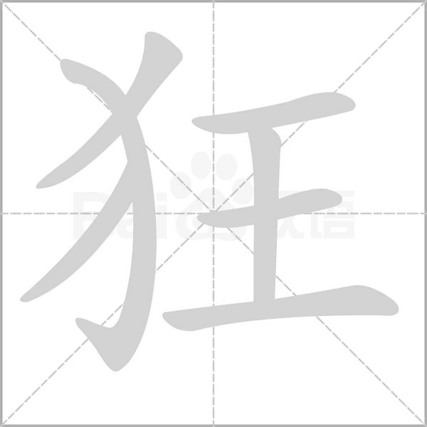 狂字笔顺图