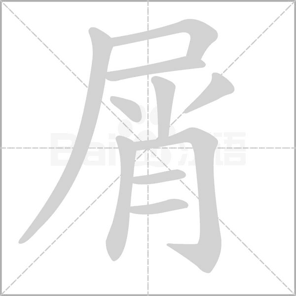 屑字笔顺图