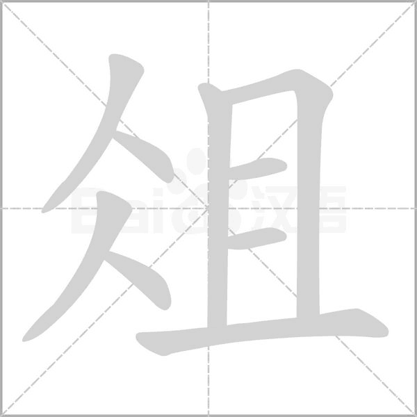 俎字笔顺图