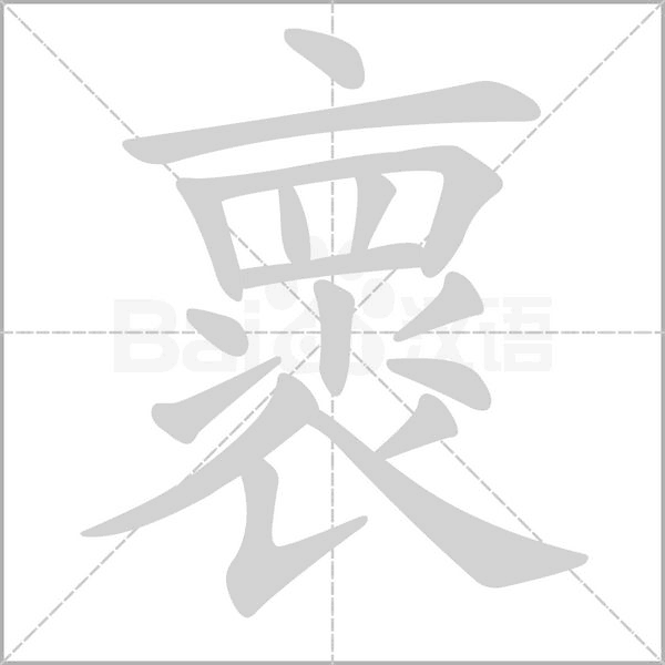 褱字笔顺图