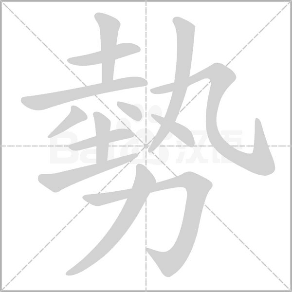 勢字笔顺图