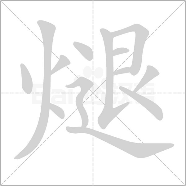 煺字笔顺图