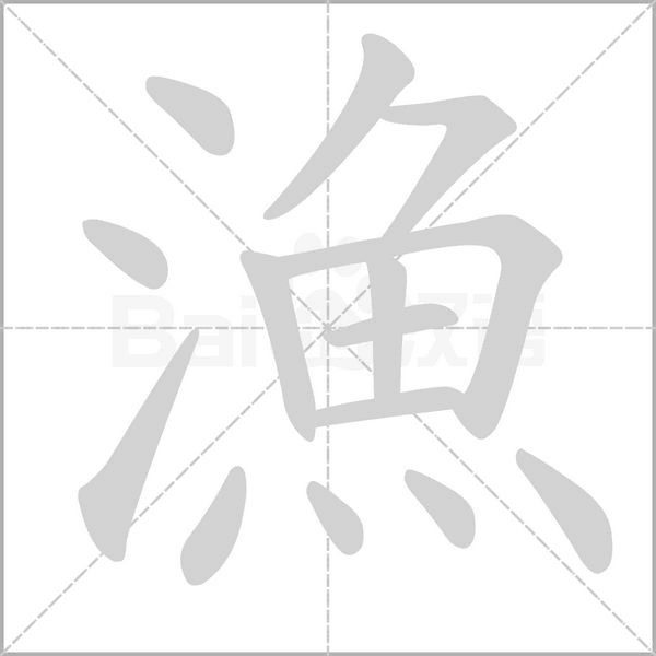 漁字笔顺图