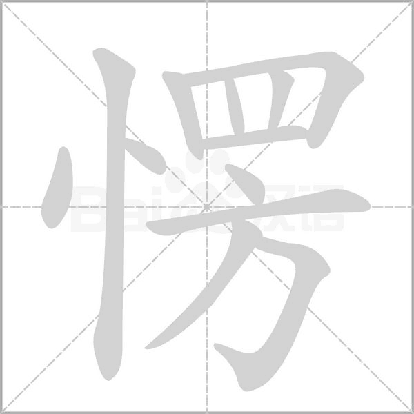 愣字笔顺图