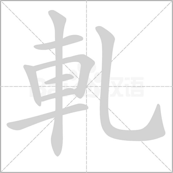 軋字笔顺图