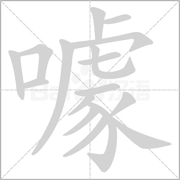 噱字笔顺图