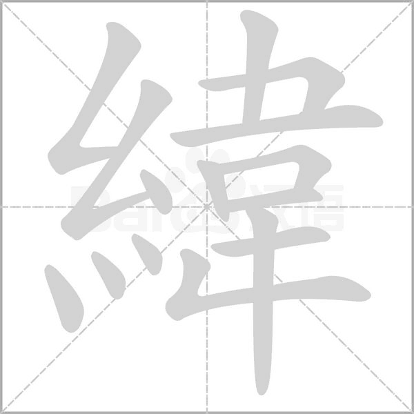 緯字笔顺图