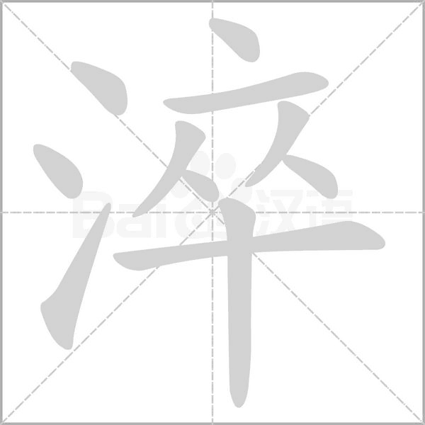 淬字笔顺图