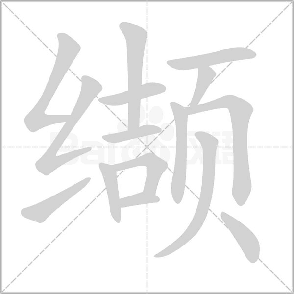 缬字笔顺图