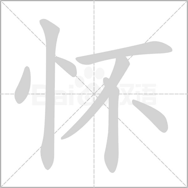 怀字笔顺图