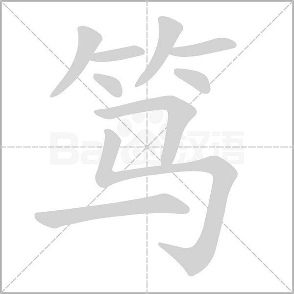 笃字笔顺图