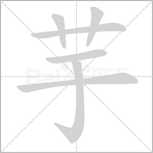 芋字笔顺图