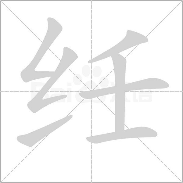 纴字笔顺图