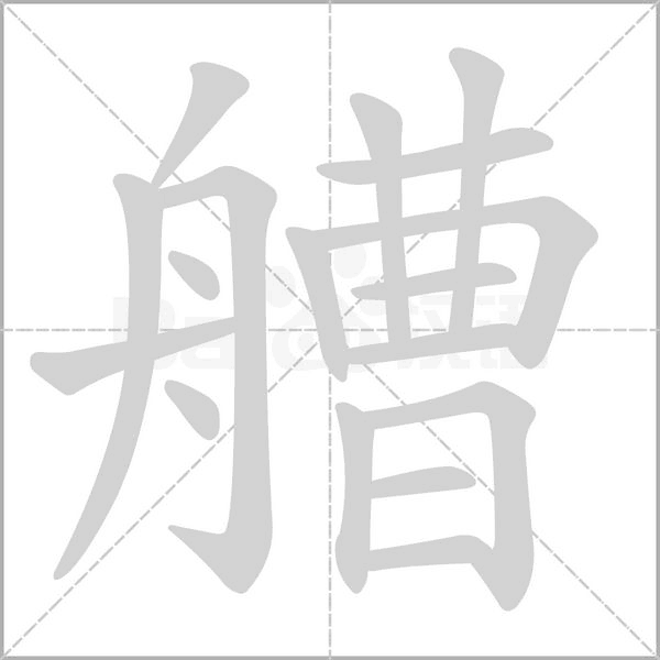 艚字笔顺图