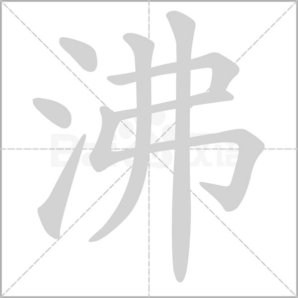 沸字笔顺图
