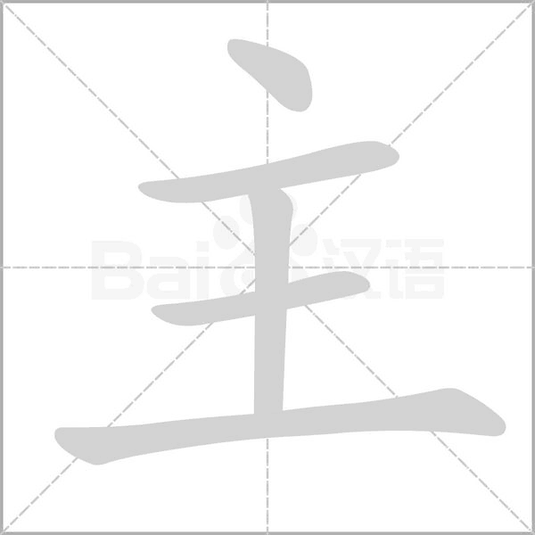 主字笔顺图