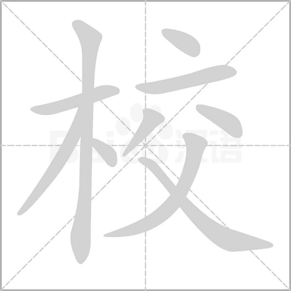 校字笔顺图