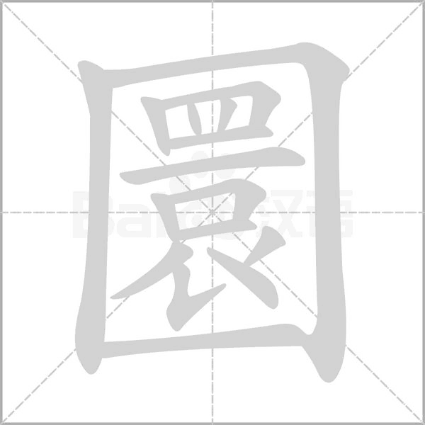 圜字笔顺图