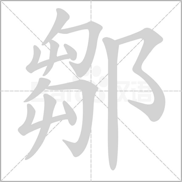 鄒字笔顺图