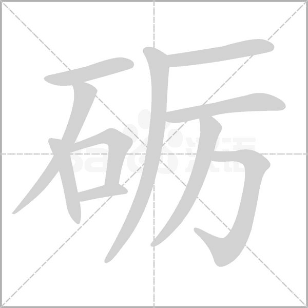砺字笔顺图