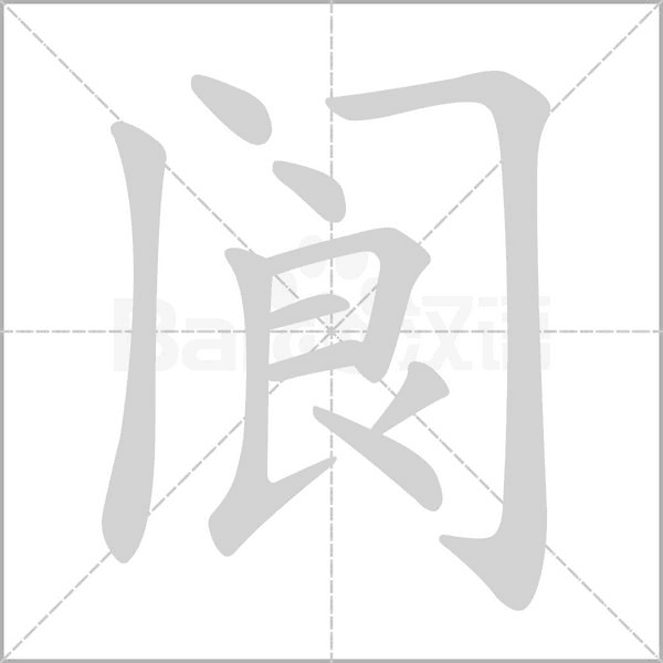 阆字笔顺图